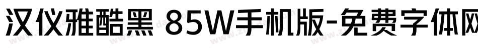 汉仪雅酷黑 85W手机版字体转换